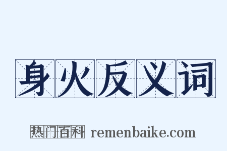 身火反义词是什么意思的图片